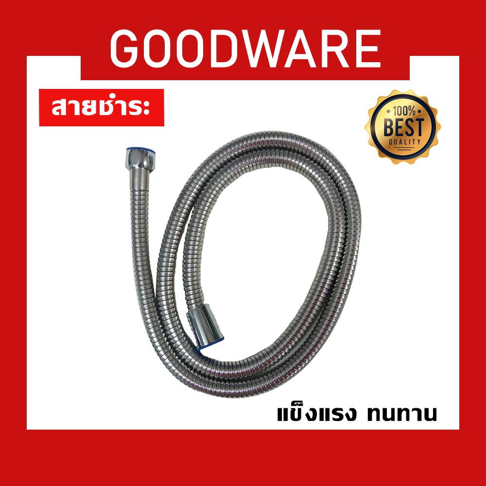 สายชำระ สายฝักบัว สแตนเลสคุณภาพดี ไม่เกิดสนิม!! WTH-281