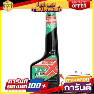 สารทำความสะอาดระบบจ่ายเชื้อเพลิง REDEX DIESEL PLUS 250 มิลลิลิตร น้ำยาดูแลรถยนต์ FUEL SYSTEM CLEANER REDEX DIESEL PLUS 2