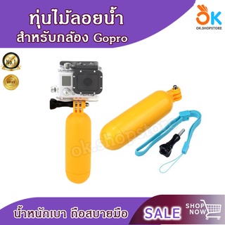 ไม้ทุ่นลอยน้ำ ด้ามทุ่นลอยน้ำ ทุ่นลอยน้ำ สำหรับกล้อง Gopro Action Camera เล็กกระทัดรัด