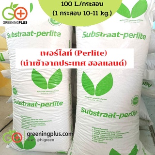 เพอร์ไลต์ (Perlite) 100 ลิตร (ดัช) นำเข้าจากประเทศ ฮอลแลนด์******กรุณาสั่ง 1 ออเดอร์ / 1 กระสอบเท่านั้น