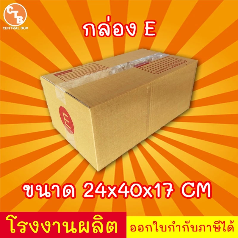 กล่องไปรษณีย์ กล่องพัสดุ เบอร์ E 1 ใบ มีจ่าหน้า (สินค้ามีพร้อมส่ง!)