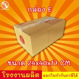 กล่องไปรษณีย์ กล่องพัสดุ เบอร์ E 1 ใบ มีจ่าหน้า (สินค้ามีพร้อมส่ง!)