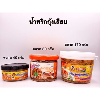 น้ำพริกกุ้งเสียบ ขนาด 170 กรัม