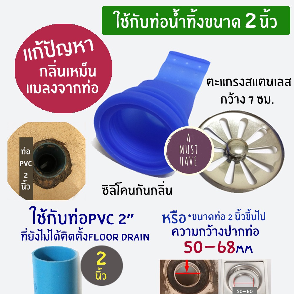 aMustHave ซิลิโคนป้องกันกลิ่นและแมลงจากท่อ ใช้กับท่อน้ำทิ้ง 2 นิ้ว พร้อมตะแกรงกว้าง 7ซม. กันกลิ่น กันแมลง ได้ผลดี