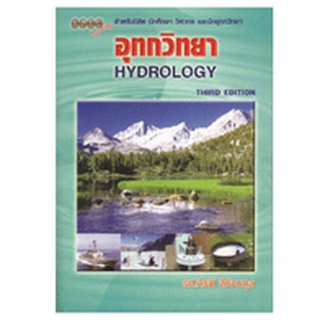 C111 9786119023512 อุทกวิทยา  (HYDROLOGY) กีรติ ลีวัจนกุล