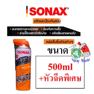 SONAX  น้ำมันเอนกประสงค์ ขจัดสนิม หล่อลื่น ล้างคราบยางมะตอย ป้องกันความชื้น ขนาด 500ml+หัวฉีดพิเศษ