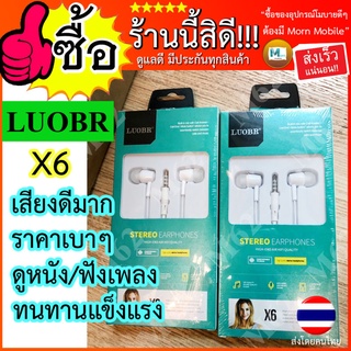 [ใส่โค้ด AUGIL881 ลดเพิ่ม 70-]หูฟัง LUOBR X6 หูฟังมีสาย หูฟังราคาถูก LUOBR แท้100% มีประกันสินค้า พร้อมส่งด่วน