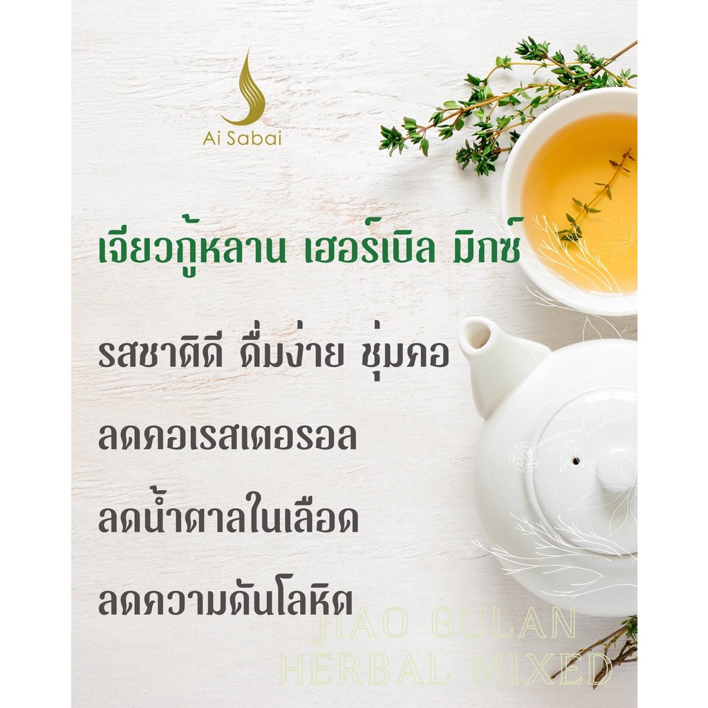ไอย์สบาย ชาเจียวกู่หลาน ใบหม่อน ใบเตยและเก็กฮวย *ขายดี* ช่วยลดระดับคลอเลสเตอรอลในเลือด Ai Sabai Jiaogulan Mixed Tea - รูปที่ 6