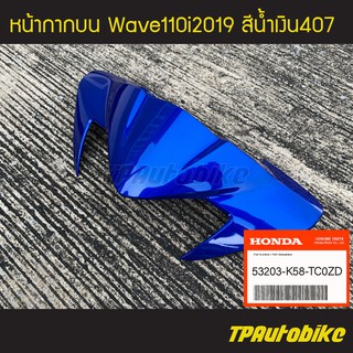 หน้ากากบน Wave110i 2019 เวฟ110i โฉมใหม่ ของแท้จากศูนย์ฮอนด้า  HONDA สี น้ำเงิน407 /เฟรมรถ กรอบรถ ชุดสี อะไหล่แท้