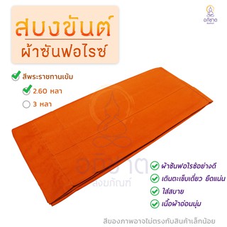 สบงขันธ์ ผ้าซัลฟอไรซ์ สีพระราชทานเข้ม,สีแก่นบวรเข้ม สบง สบงผ้าซัลฟอไรซ์ (สบงซัลฟอลไรซ์)