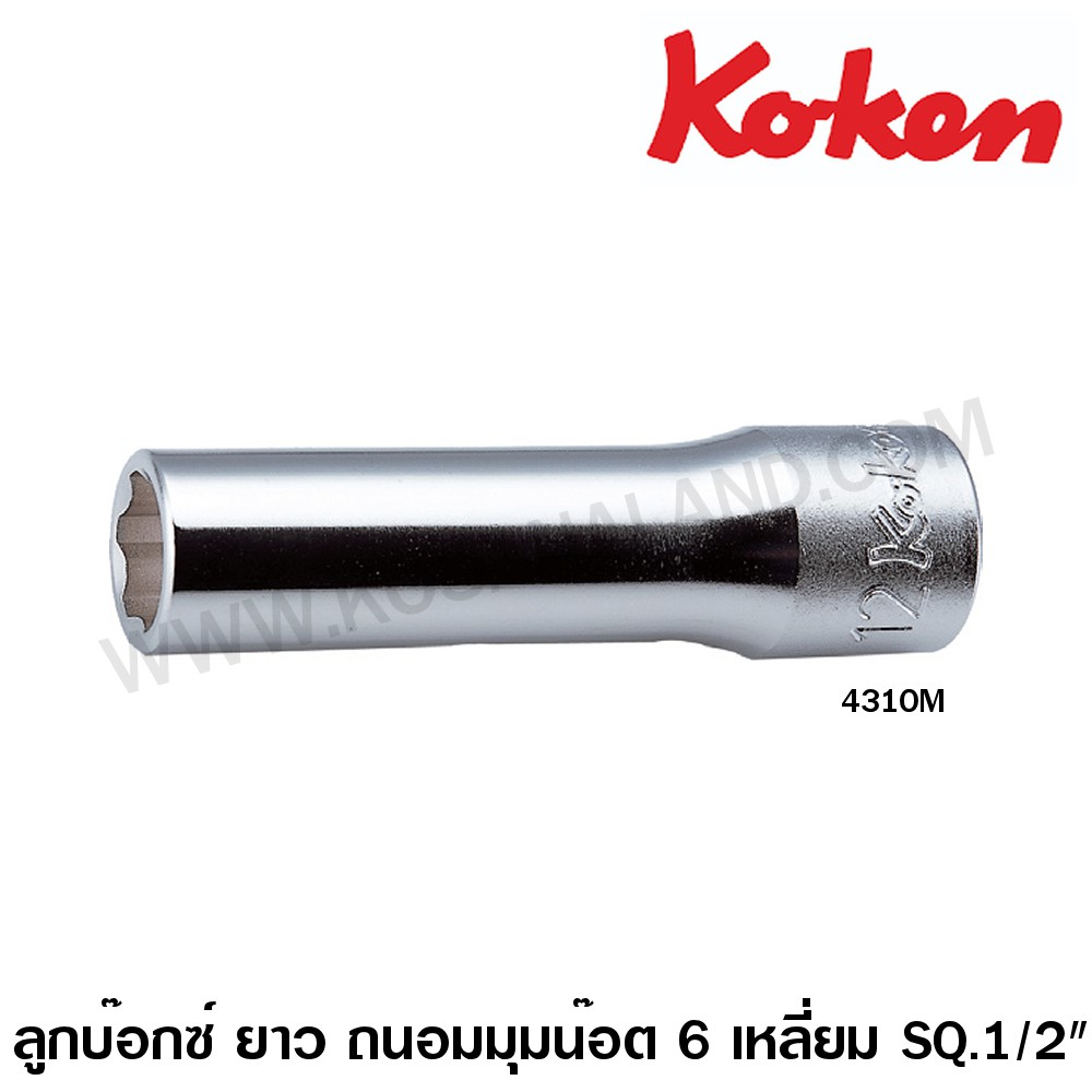 Koken ลูกบ๊อกซ์ ยาว ถนอมมุมน๊อต 6 เหลี่ยม SQ. 1/2 นิ้ว รุ่น 4310M ( 21 - 34 mm ) ( Surface Drive Soc