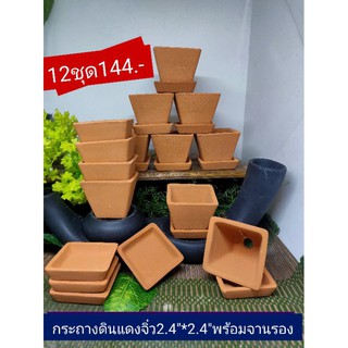 กระถางจิ๋วดินแดง2.4"*2.4"พร้อมจานรอง12ชุด