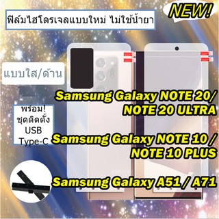 ฟิล์มไฮโดรเจล Samsung Galaxy Note 20 , Note 20 ULTRA 5G , Note 10 , Note 10 Plus , Note 9 / A51 / A71 ฟิล์มกันรอย กันรอย