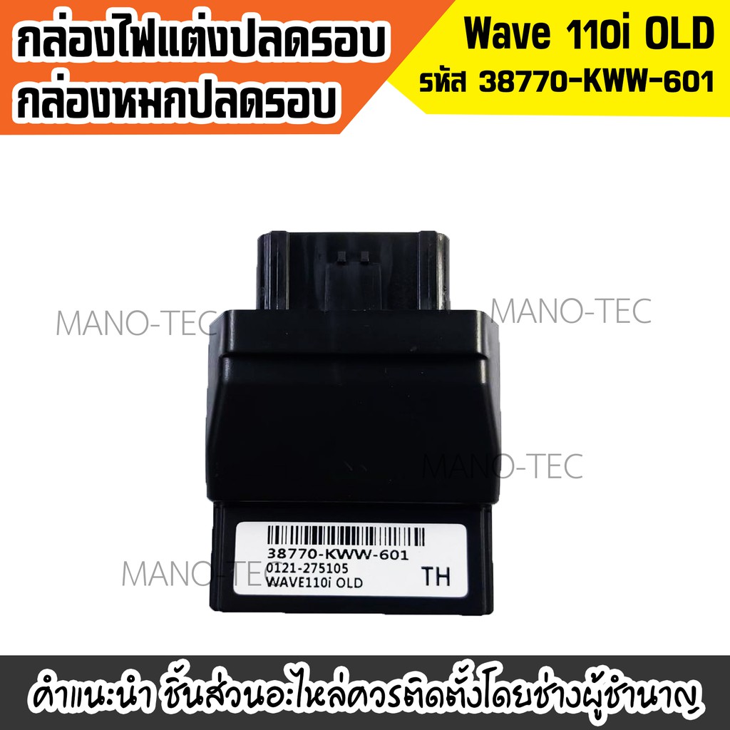 กล่องหมกเวฟ กล่องECU ไฟปลดรอบ ปลดรอบเวฟ รหัส38770-KWW-601 Wave110i OLD สำหรับ WAVE110i ตัวแรก ปี2010