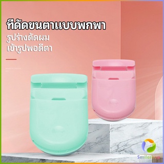 Smileshop ดัดขนตา มินิ แบบพกพา  กำลังมาแรงที่ญี่ปุ่นและเกาหลี Eyelash curler