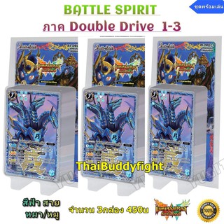 พร้อมส่ง Battle Spirit ภาค Double Drive 1-3 แบบเซ็ต3กล่อง ซื้อ1เซ็ตแถมเลยฟอยเรืองแสง1ใบแบบสุ่ม