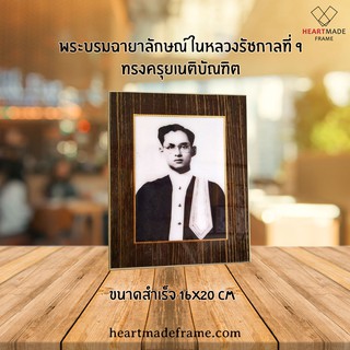 HM Frame กรอบวิทย์ตั้งโต๊ะ พระบรมฉายาลักษณ์ในหลวง ร.9 ทรงฉลองพระองค์ครุยเนติบัณฑิต ขนาดสำเร็จ 16x20 cm