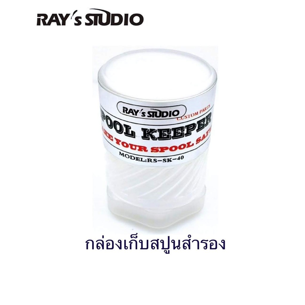 กล่องเก็บสปูน ใส่สปูน เก็บสปูล ใส่สปูล Spool Ray's Studio