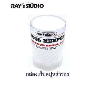 กล่องเก็บสปูน กล่องใส่สปูน กล่องเก็บสปูล กล่องใส่สปูล Spool Rays Studio