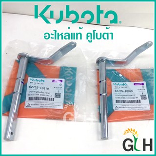 แกนก้ามปูบีบเลี้ยว ซ้าย, ขวา รถไถเดินตาม อะไหล่แท้ คูโบต้า Kubota NC, NC Plus, NC Plus +, NC Plus X