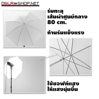 ร่มทะลุ สีขาว ขนาด 80cm.