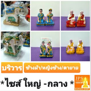 ช้างม้า ตายาย หญิงชาย (คู่ใหญ่) แก้บน ช้างม้าแก้บน บริวาร  บริวารศาล  บริวารเจ้าที่