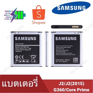 แบต Samsung (ซัมซุง) แบต J2 2015 G360 Samsung J2 (เจ 2) Battery 3.85V 2000mAh