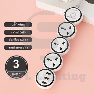 10A 250V 2500 W ปลั๊กพ่วง ปลั๊กสามตา ปลั๊กสายต่อพ่วง ปลั๊กไฟ usb ปลั๊กชาร์จ USB 3ช่อง รางปลั๊กไฟ รับประกันสินค้า100%