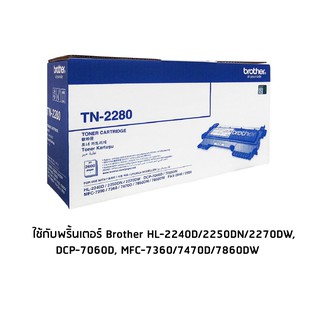 Brother TN-2280 โทนเนอร์เลเซอร์แท้ จำนวน 1 กล่อง ใช้กับพริ้นเตอร์ บราเดอร์ HL-2240D/2250DN/2270DW, DCP-7060D, MFC-7360/7