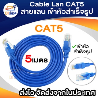 Cable Lan CAT5E 5m สายแลน เข้าหัวสำเร็จรูป 5เมตร (สีน้ำเงิน)