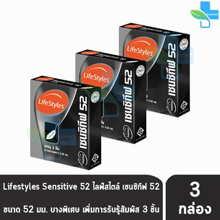 LifeStyles Sensitive 52 ถุงยางอนามัย ไลฟ์สไตล์ เซนซิทีฟ ขนาด 52 มม. บรรจุ 3 ชิ้น [3 กล่อง] บางกว่าทุกรุ่น ถุงยาง condom