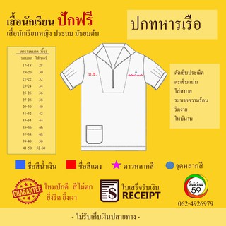 เสื้อนักเรียน ปกทหารเรือ ปักฟรี​ชื่อ-สกุล​ และอักษร​ย​่อโรงเรียน