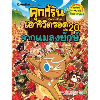 NANMEEBOOKS หนังสือ คุกกี้รันเอาชีวิตรอด เล่ม 20 จากแมลงยักษ์