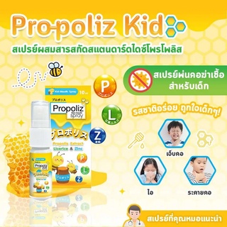 Propoliz kid mouth spray พรอโพลิส คิดเมาส์ สเปรย์ (10 มล.) สเปรย์พ่นคอ สำหรับเด็ก ใช้ได้ตั้งแต่ 1 ขวบขึ้นไป