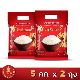 ส่งฟรี!! ข้าวหอมมะลิสุรินทร์ ตรากระเรียนทอง *ขนาด 5 กิโลกรัม 2 ถุง*