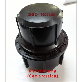 ฝาปิดปลายท่อ Terminal end (Compression) ขนาด 63 มิล