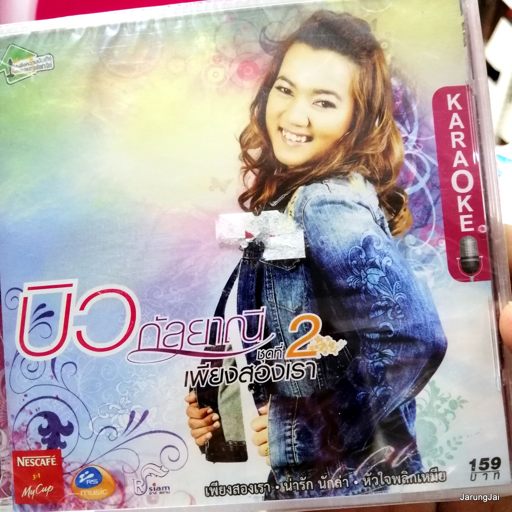 vcd บิว กัลยาณี ชุด 2 เพียงสองเรา (ขอนไม้กับเรือ 2) น่ารัก นักล่า karaoke vcd rs อาร์สยาม รุ่นไม่มีส