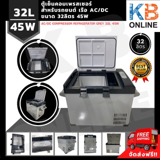 ตู้เย็นคอมเพรสเซอร์ สำหรับ รถยนต์ เรือ AC/DC ขนาด 32ลิตร 45W AC/DC Compressor Refrigerator Grey 32L 45W W715xD400xH457mm