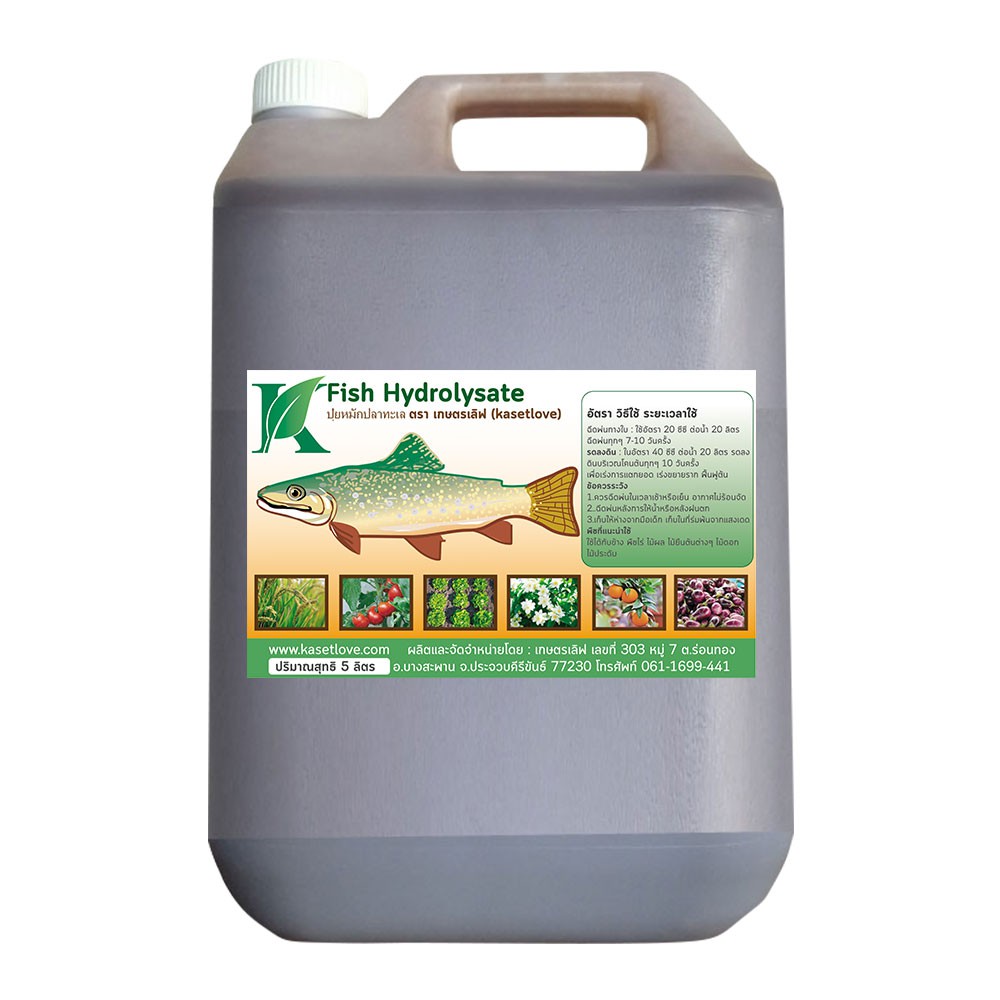 น้ำหมักปลาทะเล เข้มข้น  5 ลิตร ตราเกษตรเลิฟ