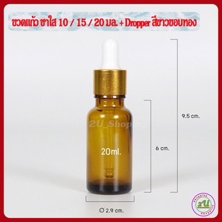 ขวดเซรั่ม ขวดดรอปเปอร์ ขวดแก้ว สีชาใส 20มล.+dropper ขาวขอบทอง ใช้ใส่เซรั่ม น้ำมันหอมระเหย น้ำหอม [Dropper glass Bottle]