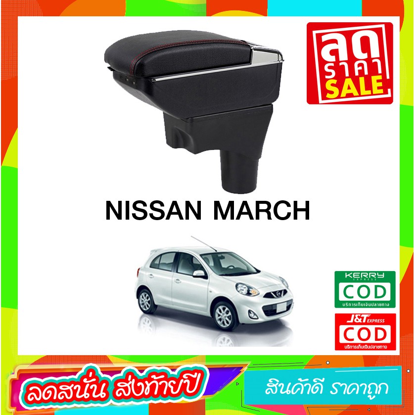 ที่ท้าวแขน ที่วางแขน  ที่พักแขน ในรถ ตรงรุ่น Nissan March  เป็นรุ่น Jumbo top สุด มี USB 7 ช่อง ที่ร