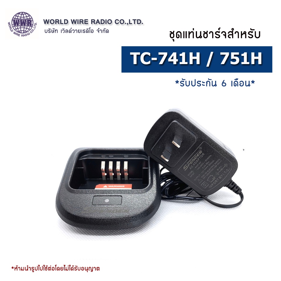 SPENDER ชุดแท่นชาร์จวิทยุสือสาร-แท้ สำหรับ SPENDER รุ่น TC-751H /741H