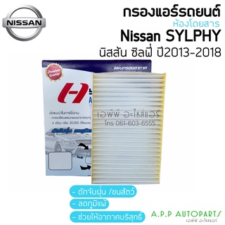 ฟิลเตอร์แอร์ กรองแอร์นิสสัน ซิลฟี่ ปี2012-2018 Nissan Sylphy Y.2012 Filter Air ไส้กรองแอร์ Filter ไส้กรองแอร์