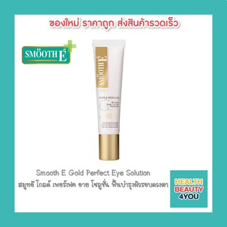 Smooth E Gold Perfect Eye Solution 15 ml  สมูทอี โกลด์ เพอร์เฟค อาย โซลูชั่น บำรุงผิวรอบดวงตา ลดรอยหมองคล้ำใต้ตา