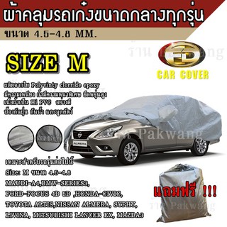 (ใหม่ล่าสุด) ผ้าคลุมรถยนต์ ผ้าคลุมรถ HI-PVC ##Size: Mอย่างหนา สำหรับรถเก๋งขนาดกลาง ทุกรุ่น ขนาด 4.50-4.80 M CIVIC MAZDA