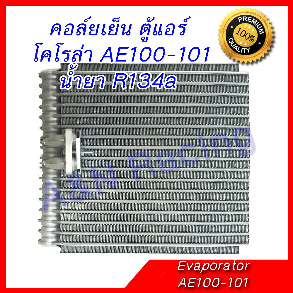 คอล์ยเย็น นำเข้า โตโยต้า โคโรล่า AE100 AE101 EE100 EE101 ตู้แอร์ คอยเย็น ตู้แอร์ แอร์รถยนต์ COROLLA 1002 635