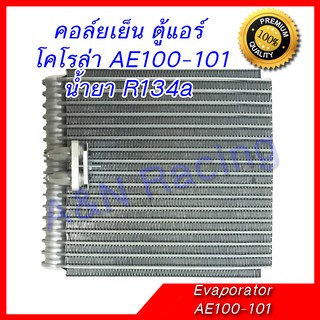 คอล์ยเย็น ตู้แอร์ โตโยต้า โคโรล่า AE100 AE101 Corolla