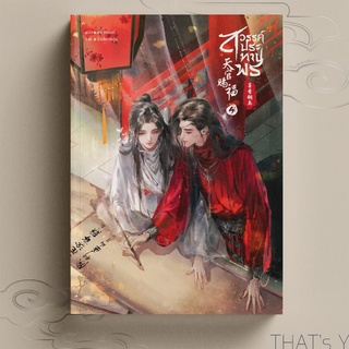 天官赐福 สวรรค์ประทานพร เล่ม 4