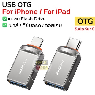 (ประกัน1ปี) (ประกัน1ปี) Mcdodo  USB OTG For iPhone iPad สายแปลงสำหรับไอโฟน สายแปลง  A28