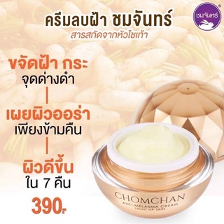 ครีมลบฝ้าชมจันทร์ Chomchan สกัดจากหัวไชเท้าเข้มข้น 2 เท่า
